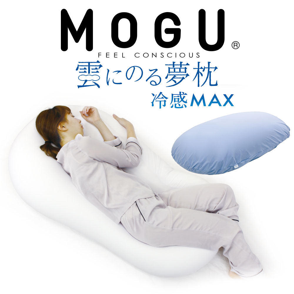 MOGU® 冷感MAX 雲にのる夢枕 <span>しっとりふわふわぐにょぐにょ、全身が癒される気持ちいい枕</span>