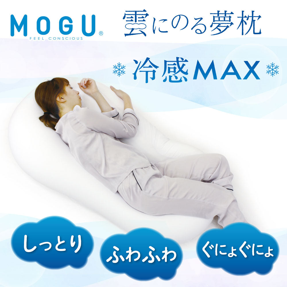 MOGU® 冷感MAX 雲にのる夢枕