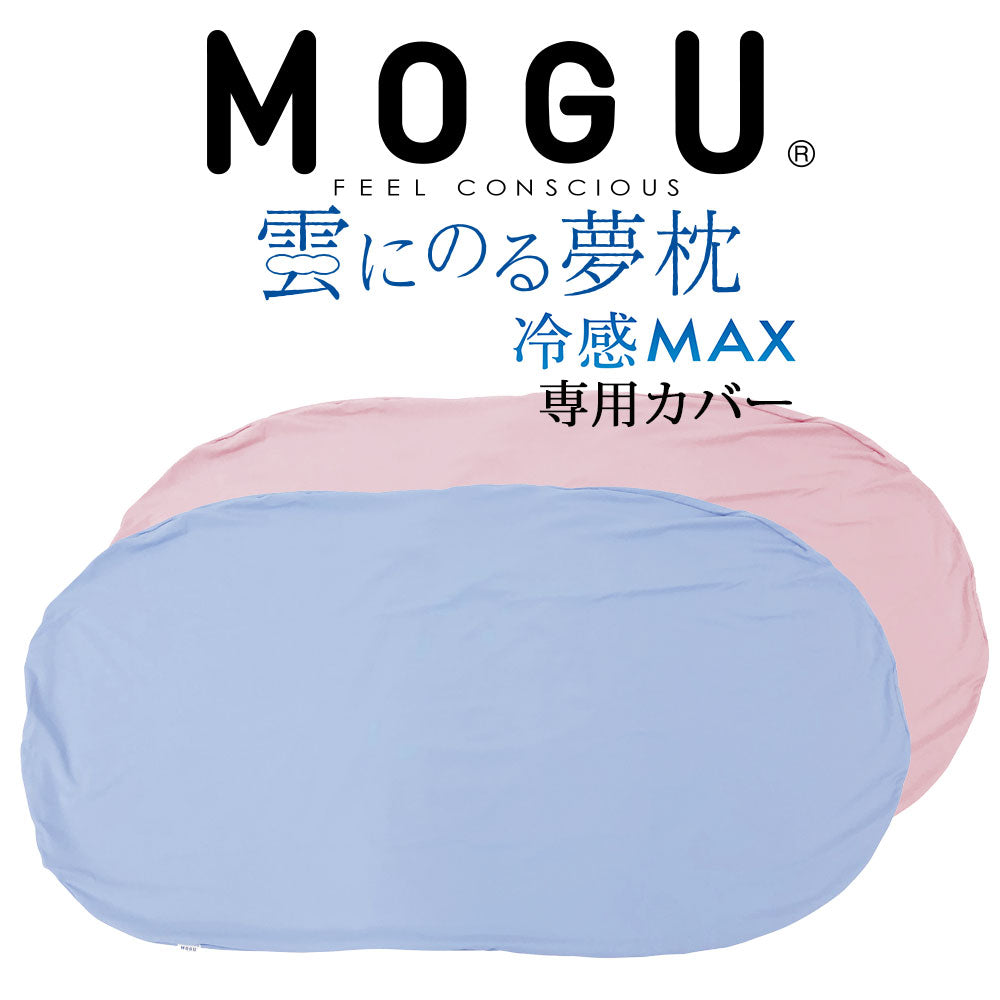 専用カバー MOGU（モグ） 冷感MAX 雲にのる夢枕 – 枕と眠りのおやすみ