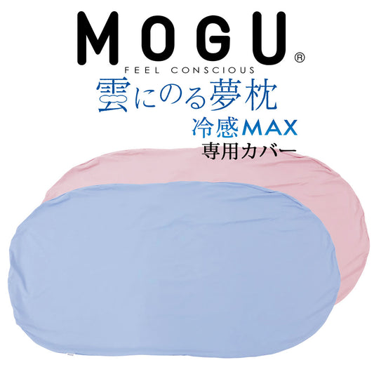 専用カバー MOGU（モグ） 冷感MAX  雲にのる夢枕