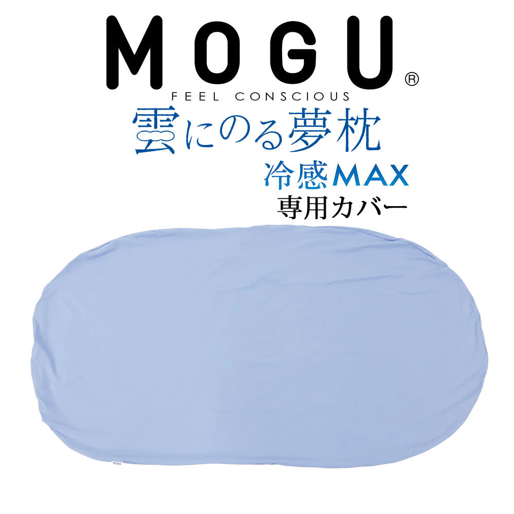 専用カバー MOGU（モグ） 冷感MAX 雲にのる夢枕