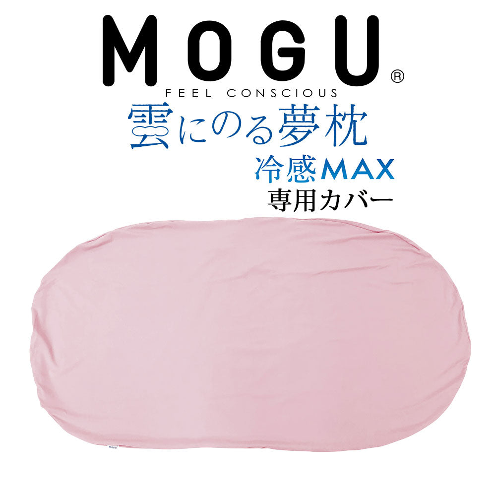 専用カバー MOGU（モグ） 冷感MAX 雲にのる夢枕