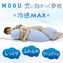 画像をギャラリービューアに読み込む, MOGU® 冷感MAX 雲に抱きつく夢枕　本体（カバー付）
