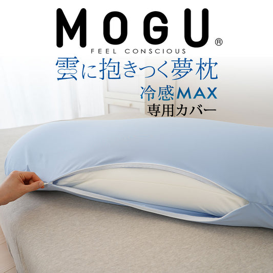 専用カバー MOGU（モグ） 冷感MAX 雲に抱きつく夢枕