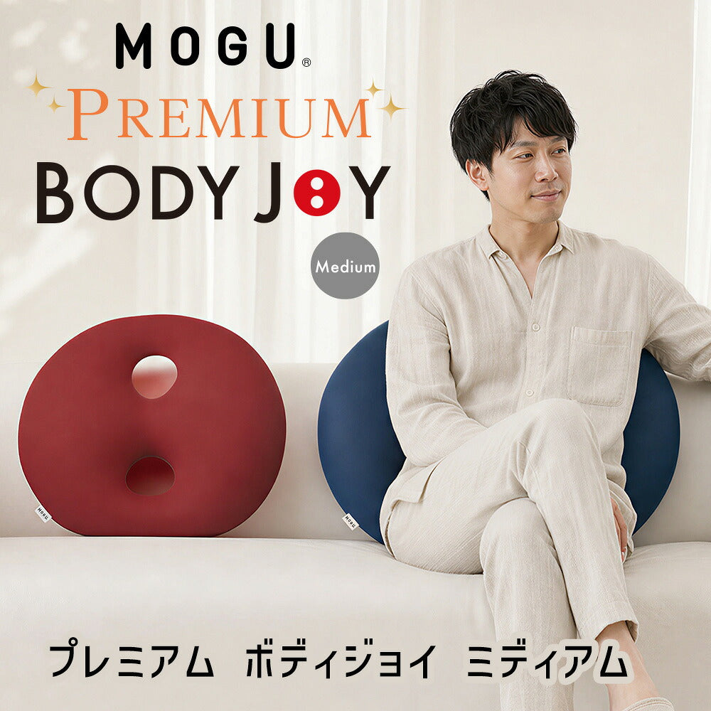 MOGU プレミアム ボディジョイ・ミディアム – 枕と眠りのおやすみ