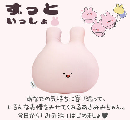 【数量限定】MOGU ふにもち あさみみちゃん おかおクッション (専用バッグ付き)