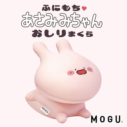 【数量限定】MOGU ふにもち あさみみちゃん おしりまくら (専用バッグ付き)