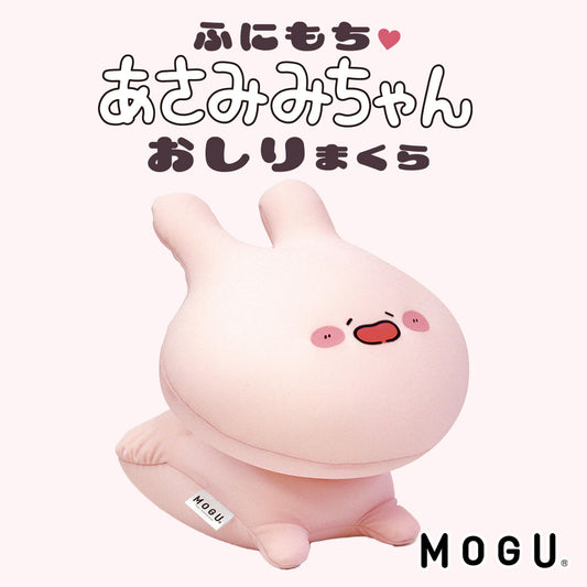 【数量限定】MOGU ふにもち あさみみちゃん おしりまくら (専用バッグ付き)