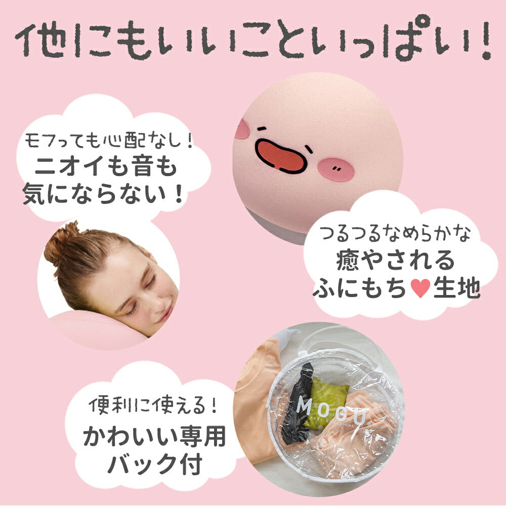 【数量限定】MOGU ふにもち あさみみちゃん おしりまくら (専用バッグ付き)