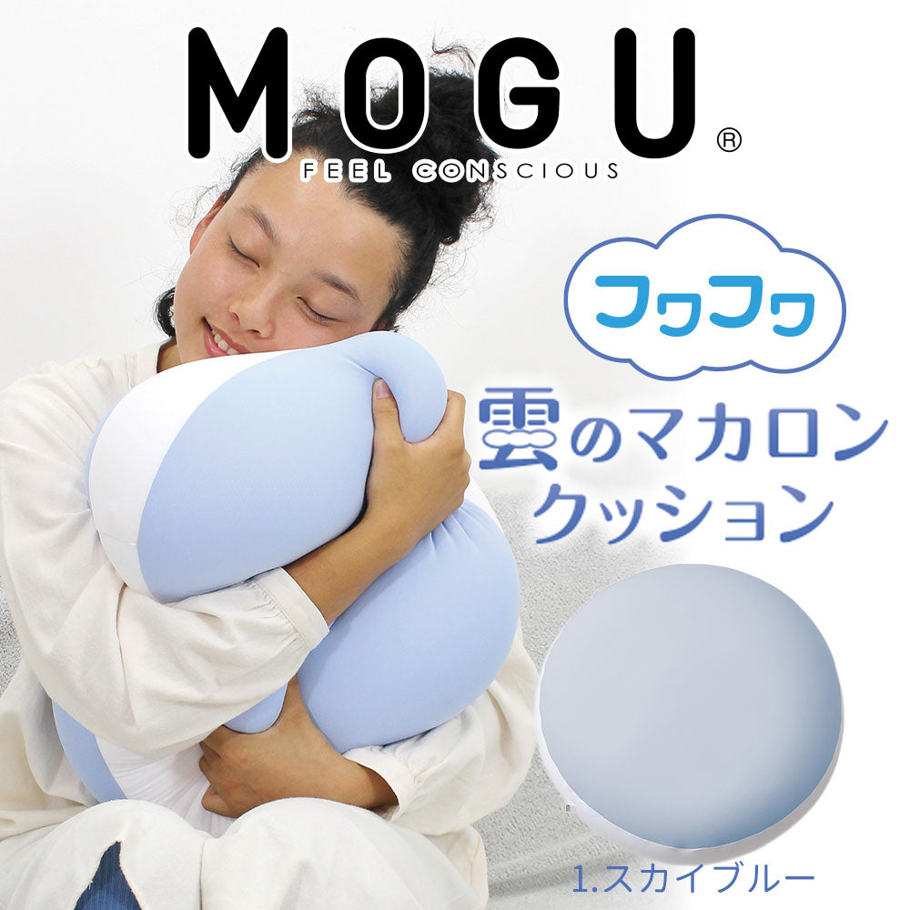 MOGU（モグ） フワフワ雲のマカロンクッション – 枕と眠りのおやすみショップ！本店