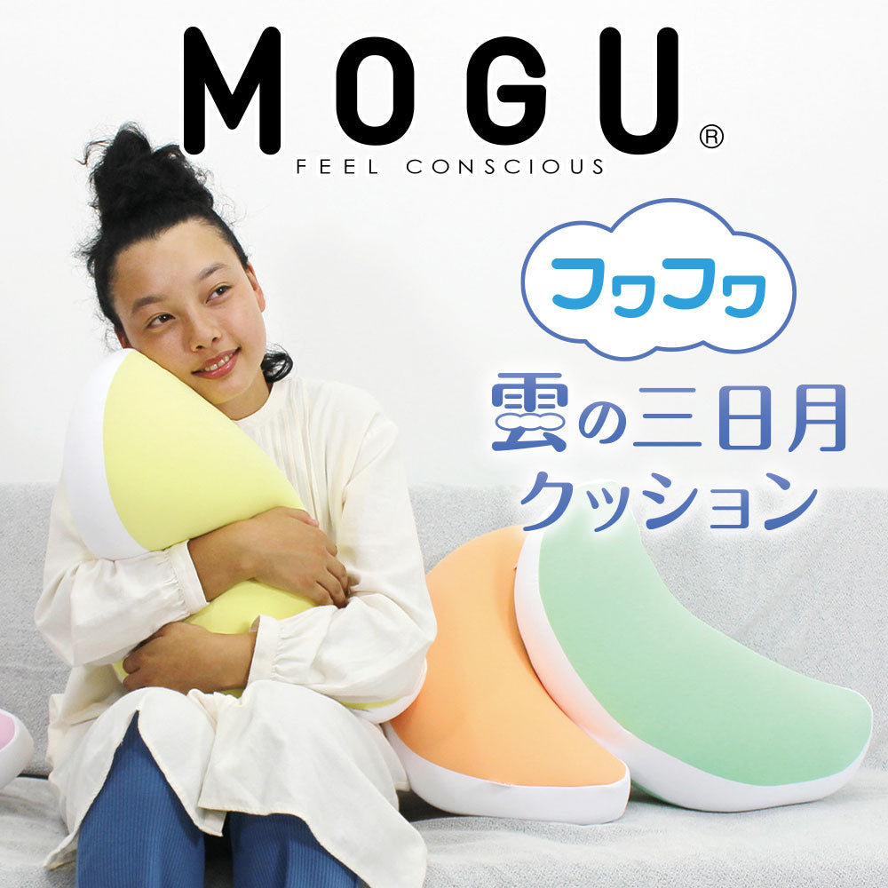 MOGU（モグ） フワフワ雲の三日月クッション