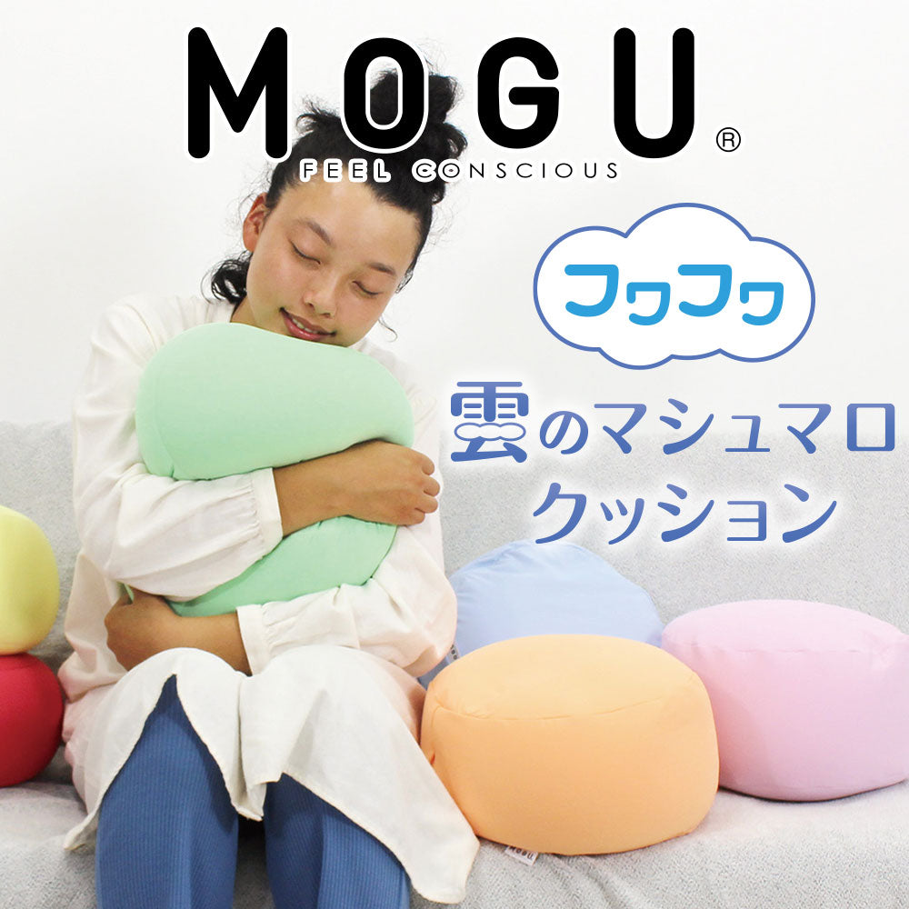 MOGU（モグ） フワフワ雲のマシュマロクッション