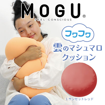 MOGU（モグ） フワフワ雲のマシュマロクッション