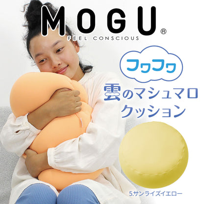 MOGU（モグ） フワフワ雲のマシュマロクッション