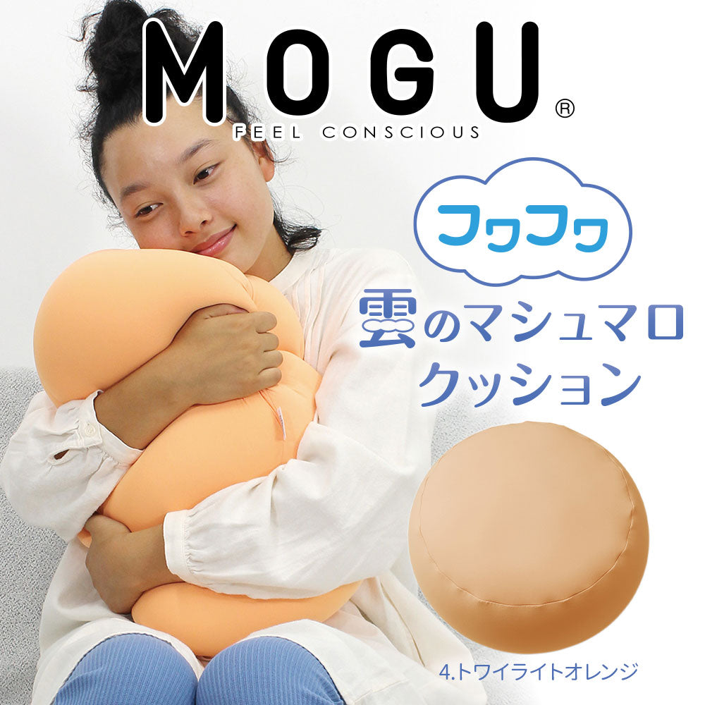 MOGU（モグ） フワフワ雲のマシュマロクッション