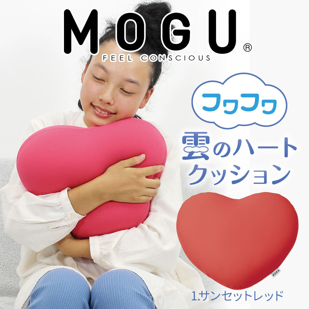 MOGU（モグ） フワフワ雲のハートクッション