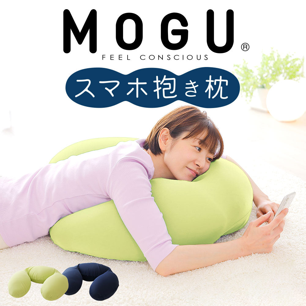 MOGU スマホ抱き枕