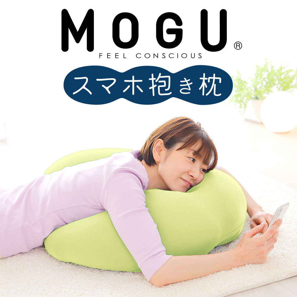 MOGU スマホ抱き枕 寝ながらスマホやゲームがラクに操作できる抱き枕