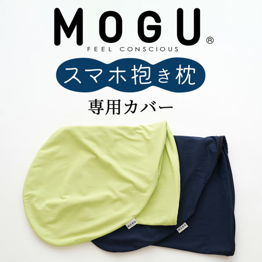専用カバー MOGU スマホ 抱き枕 用