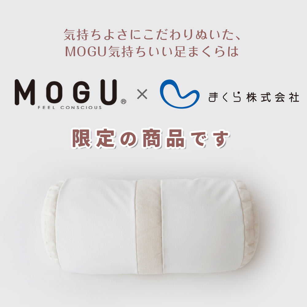 MOGU 気持ちいい足まくら