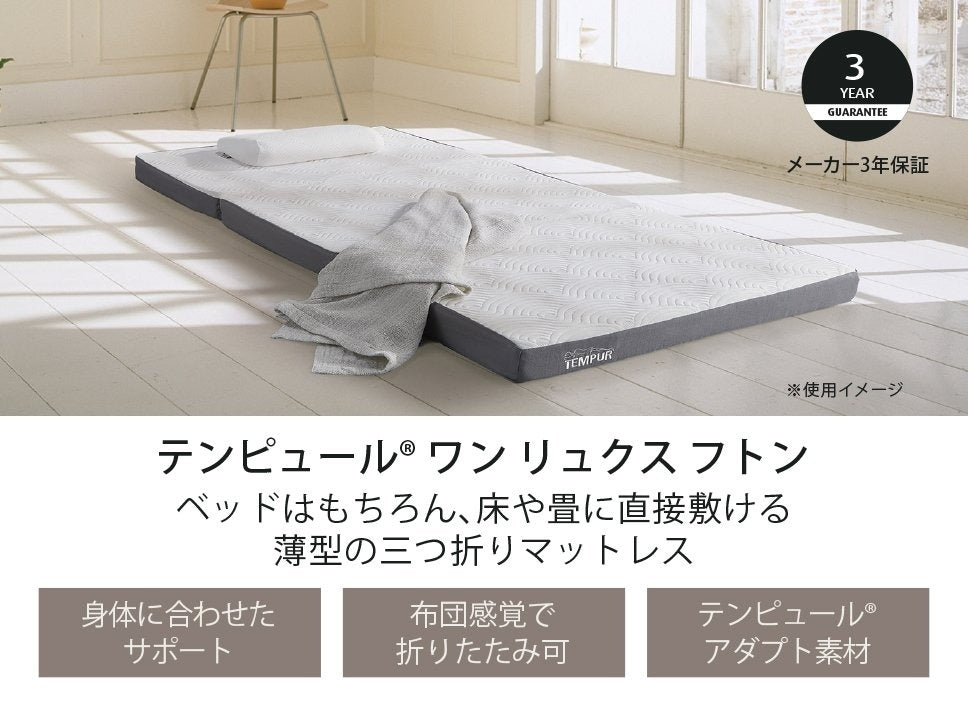 テンピュール ワン リュクス フトン 折りたたみマットレス 三つ折り｜TEMPUR ONE Luxe Futon – 枕と眠りのおやすみショップ！本店