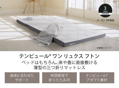 テンピュール ワン リュクス フトン 折りたたみマットレス 三つ折り｜TEMPUR ONE Luxe Futon