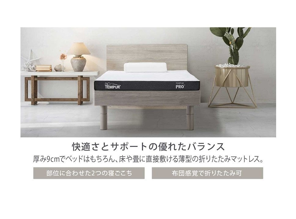 テンピュール プロ フトン 折りたたみマットレス 三つ折り｜TEMPUR Pro Futon