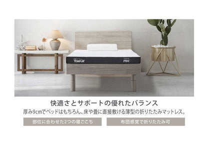 テンピュール プロ フトン 折りたたみマットレス 三つ折り｜TEMPUR Pro Futon