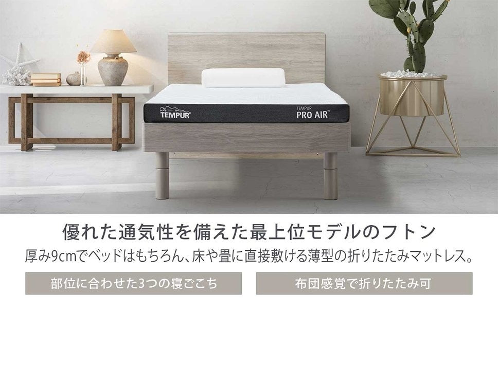 テンピュール プロ エア フトン 折りたたみマットレス 三つ折り｜TEMPUR Pro Air Futon – 枕と眠りのおやすみショップ！本店