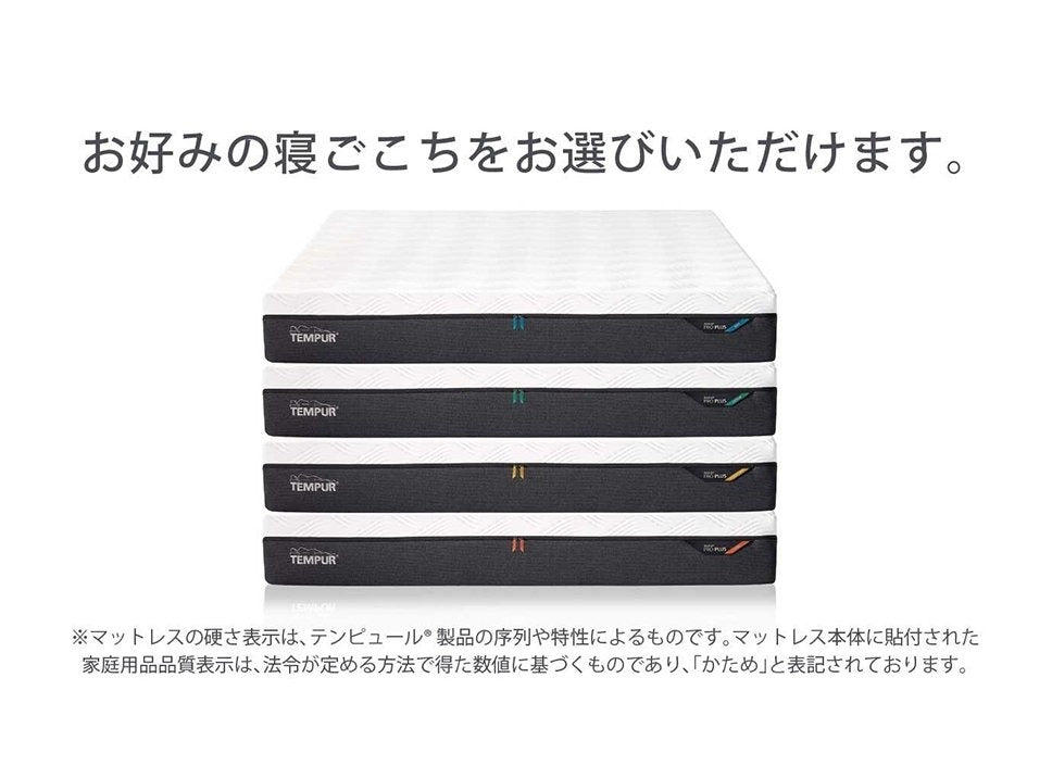 テンピュール プロ マットレス｜TEMPUR Pro – 枕と眠りのおやすみ