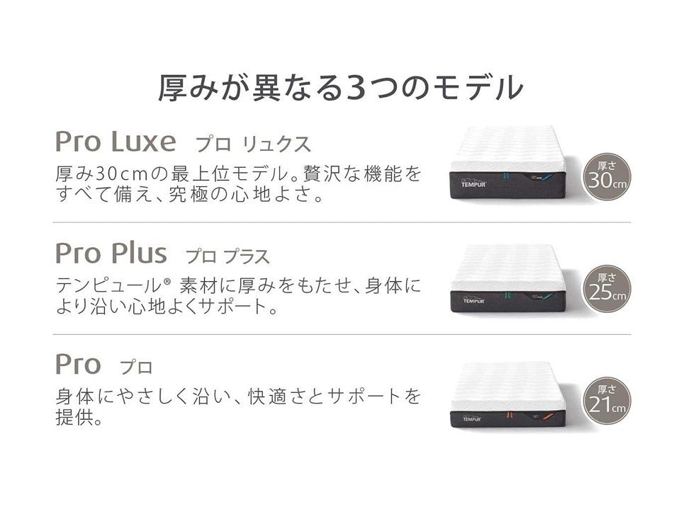 テンピュール プロ マットレス｜TEMPUR Pro – 枕と眠りのおやすみ