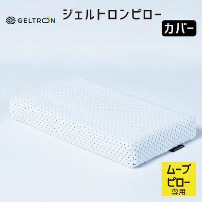 【専用カバー】 ジェルトロンピロー ムーブピロー 専用カバー