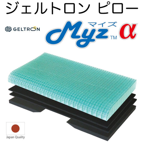 ジェルトロンピロー MYZ α（マイズアルファ）