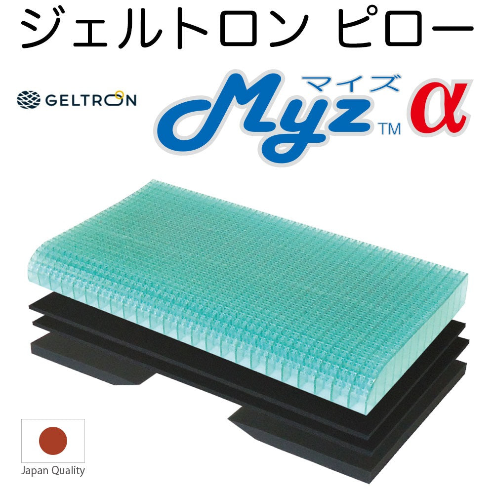 ジェルトロンピロー MYZ α (マイズアルファ)