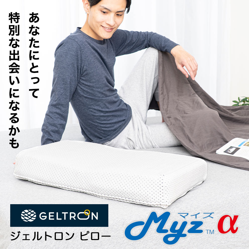 ジェルトロンピロー MYZ α （マイズアルファ） – 枕と眠りのおやすみ