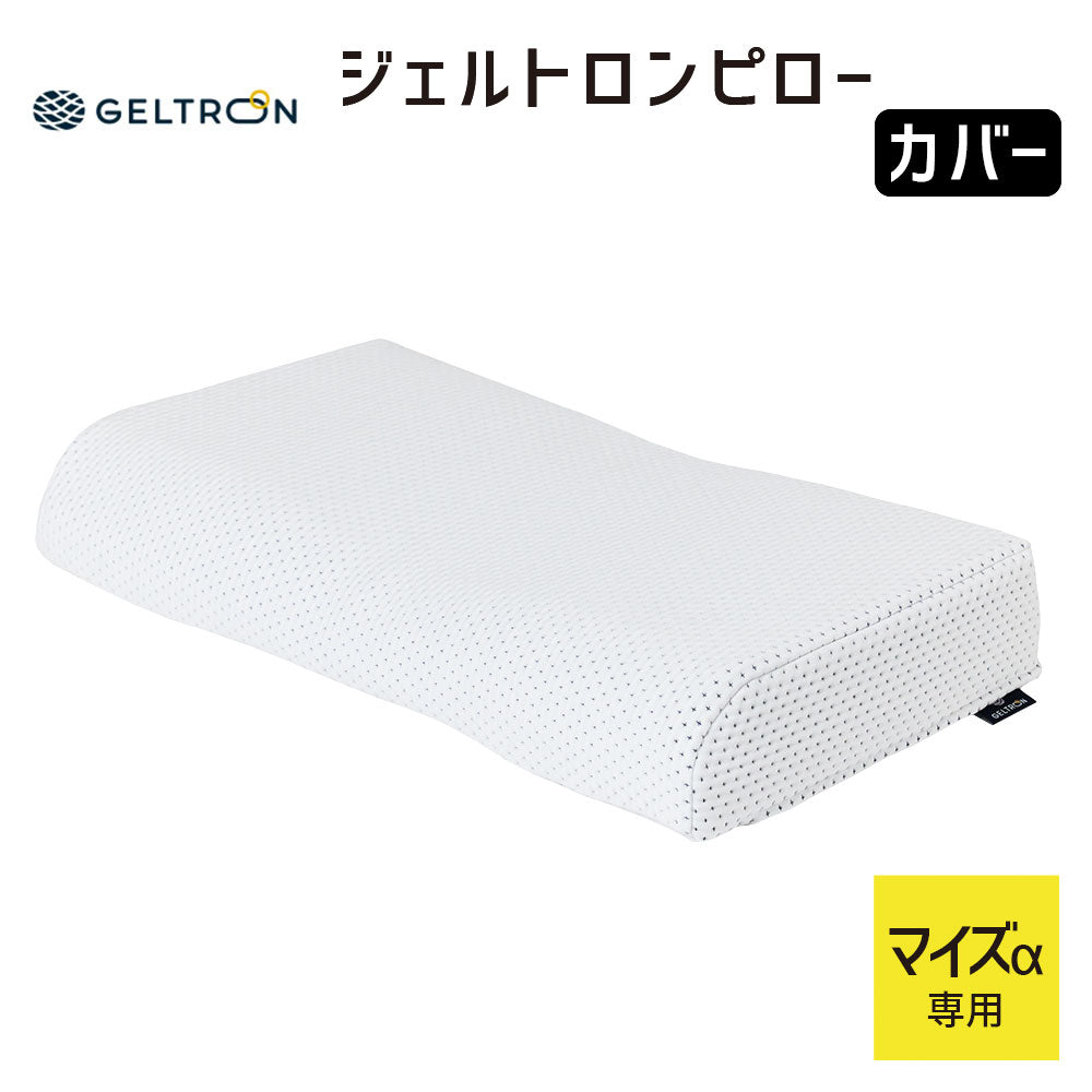 【専用カバー】 ジェルトロンピロー マイズα（マイズ アルファ）専用まくらカバー