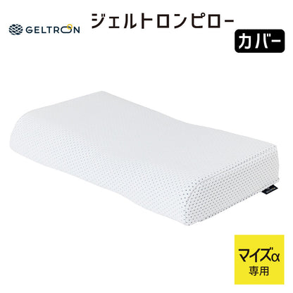 【専用カバー】 ジェルトロンピロー マイズα（マイズ アルファ）専用まくらカバー