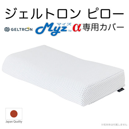 【専用カバー】 ジェルトロンピロー マイズα（マイズ アルファ）専用まくらカバー