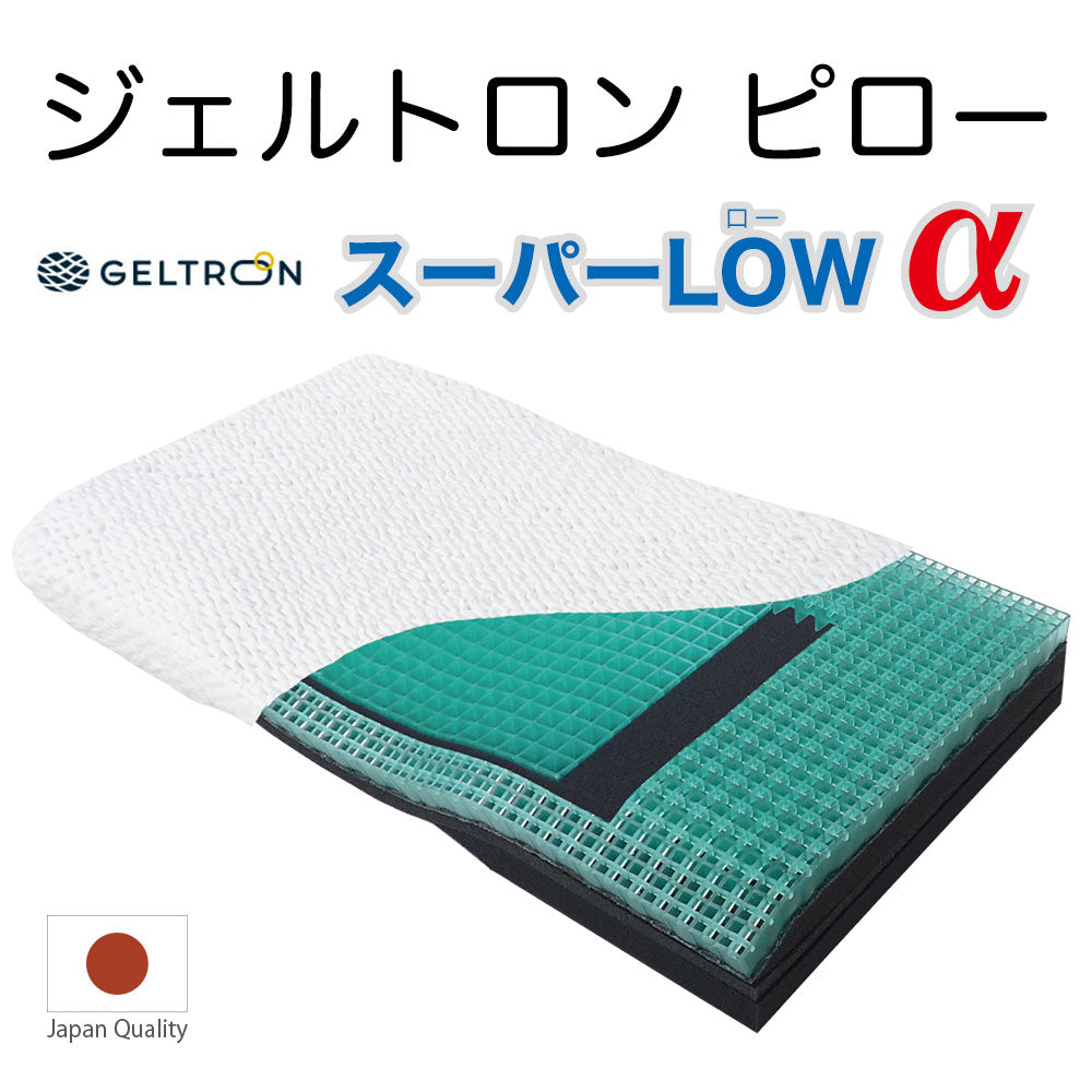 【専用カバー】 ジェルトロンピロー スーパーLOWα（スーパーローアルファ）専用まくらカバー