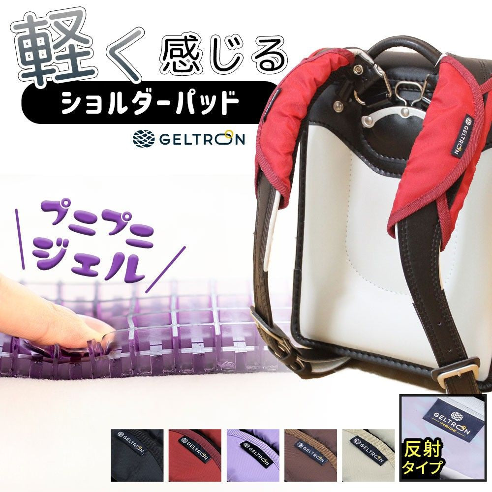 日本初！！！ ポーランド製マグネティックショルダーパッド ジェルトロン ランドセル用ショルダーパッド（ズレ防止のループ付き