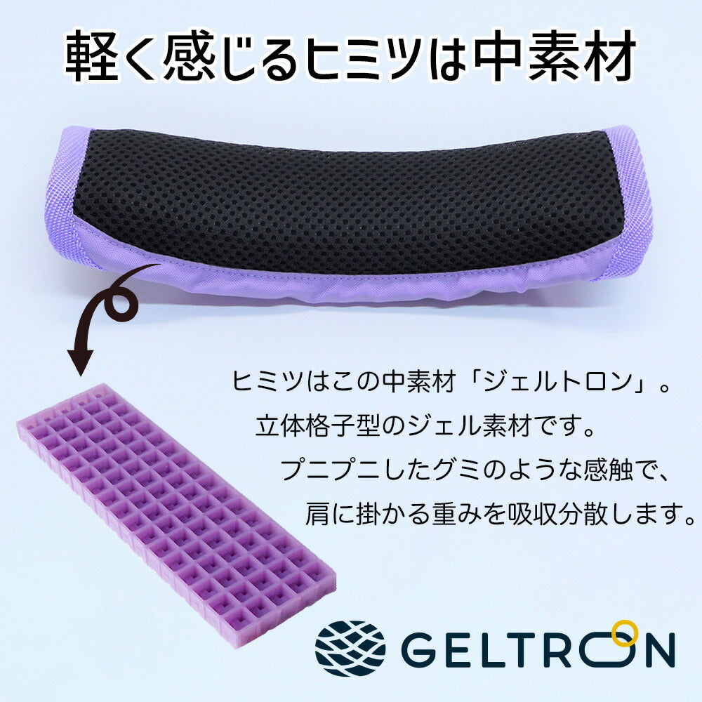 ジェルトロン ランドセル用ショルダーパッド（ズレ防止のループ付き