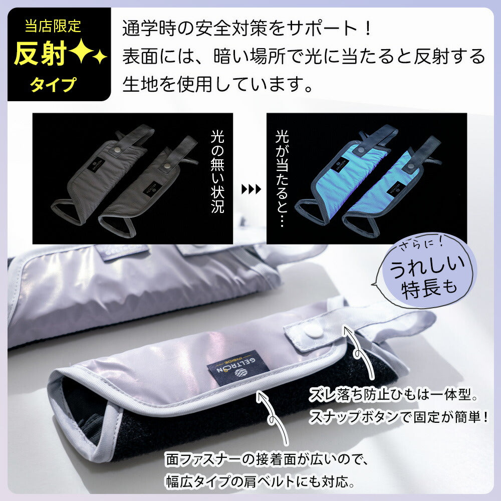 ジェルトロン ランドセル用ショルダーパッド（ズレ防止のループ付き