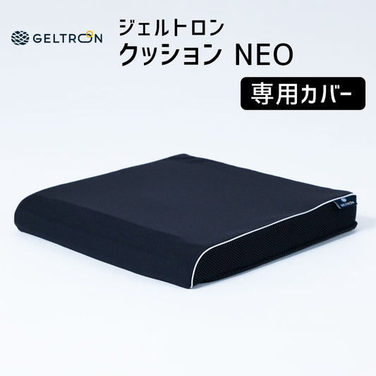 ジェルトロン クッション NEO（ネオ）用カバー
