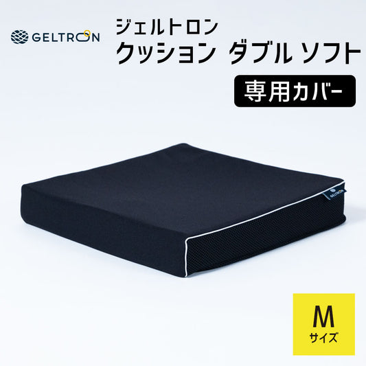 【専用カバー】ジェルトロン クッション ダブル ソフト Mサイズ 専用カバー 約40×38×6.5センチ