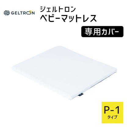 【専用カバー】 ジェルトロン ベビーマットレス用カバー P-1用