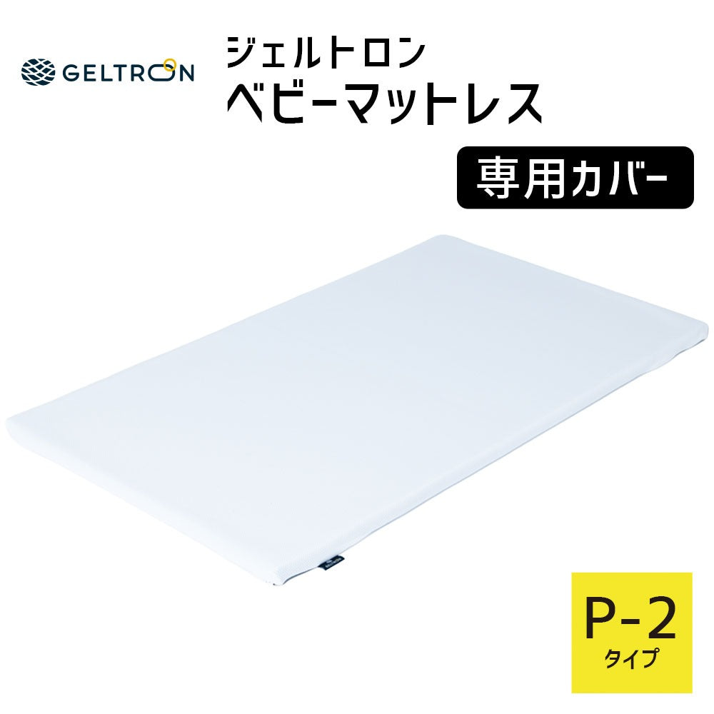 【専用カバー】 ジェルトロン ベビーマットレス用カバー P-2用