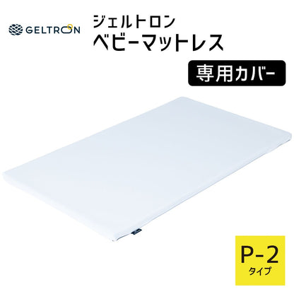 【専用カバー】 ジェルトロン ベビーマットレス用カバー P-2用