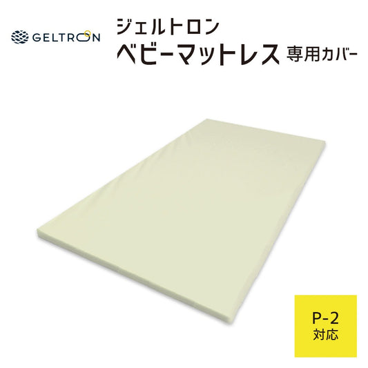 【専用カバー】 ジェルトロン ベビーマットレス用カバー P-2用