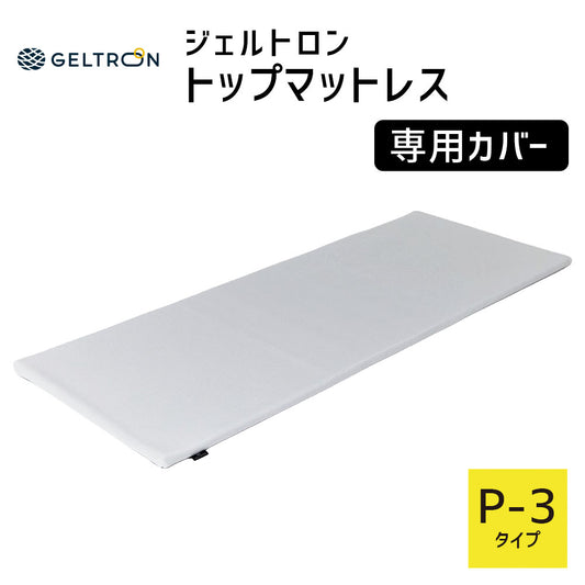 【専用カバー】ジェルトロン トップマットレス用カバー P-3用 約70×181.5×2.5センチ