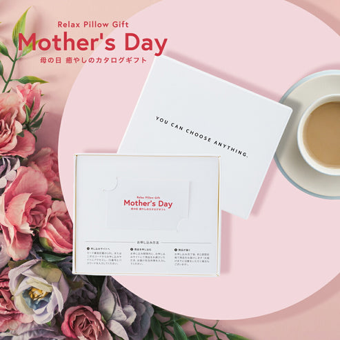 母の日 癒やしのカタログギフト